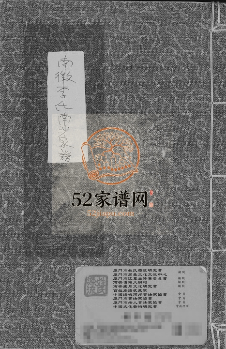 2008年修南徽李氏南沙祖家谱 广东澄海 河南南阳李姓电子版族谱下载