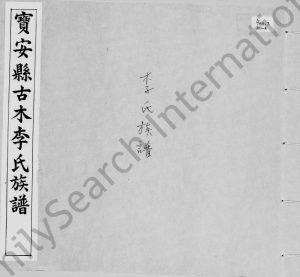 1937年修宝安县古木李氏族谱 广东深圳 香港李姓电子版家谱下载