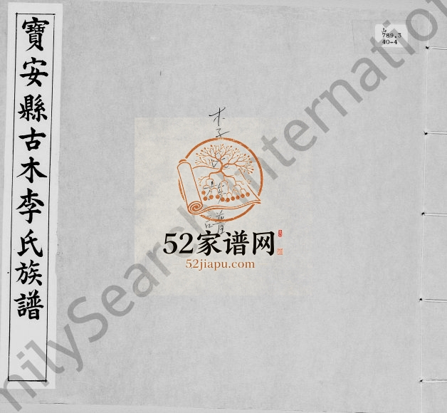 1937年修宝安县古木李氏族谱 广东深圳 香港李姓电子版家谱下载