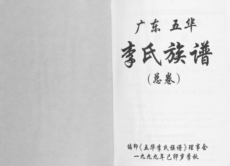 1999年修广东五华李氏族谱（总卷） 广东李姓电子版家谱下载