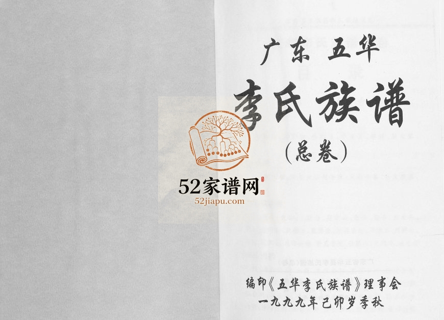 1999年修广东五华李氏族谱（总卷） 广东李姓电子版家谱下载