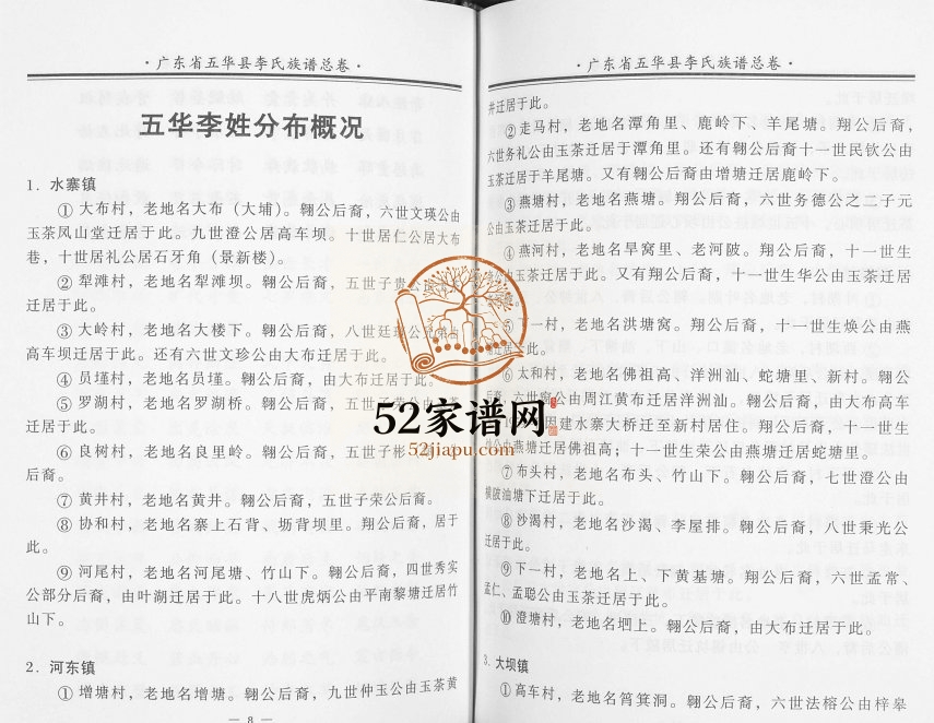1999年修广东五华李氏族谱(总卷) 广东李姓电子版家谱下载