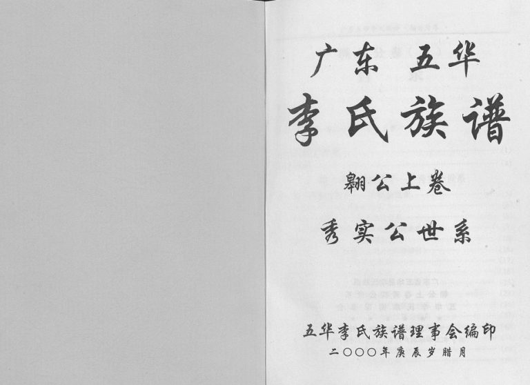 2000年修广东省五华李氏族谱翱公卷[3卷]广东李姓电子版家谱下载