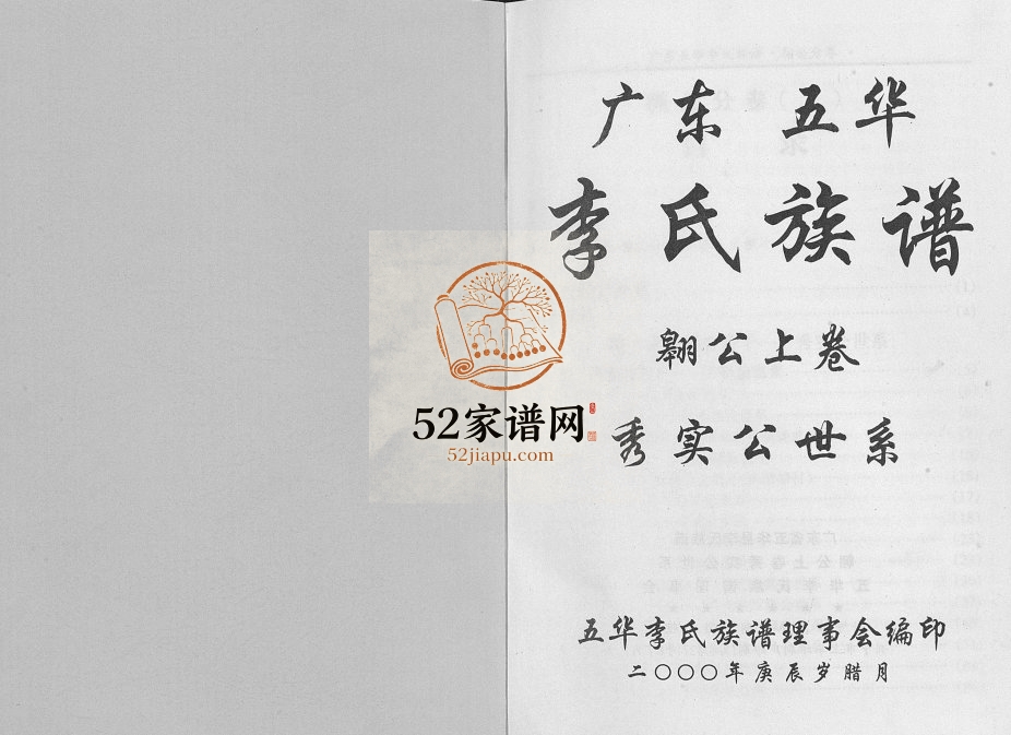 2000年修广东省五华李氏族谱翱公卷[3卷]广东李姓电子版家谱下载