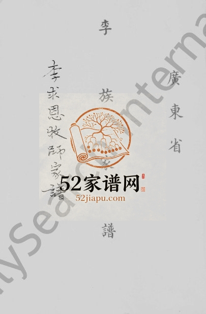 1980年修广东省李族家谱(李求恩牧师家谱) 中山李氏电子版族谱下载