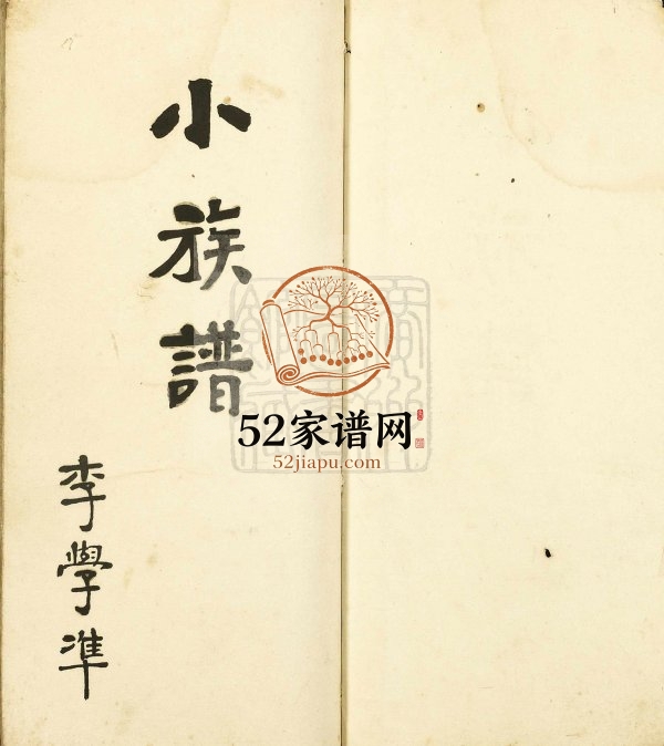 1948年修[李氏]小族谱 广东新会李姓电子版家谱下载
