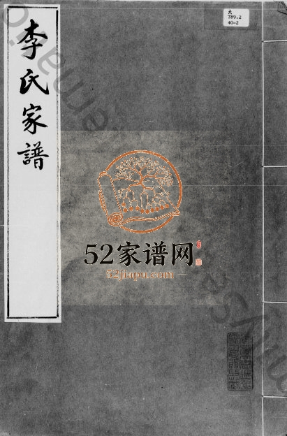 1945年修李氏家谱 广东南海 广州李姓电子版族谱下载