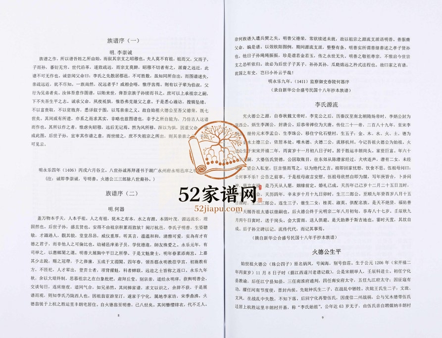 2016年修李氏庚龙公大族谱 广东佛山 福建上杭李姓电子版家谱下载