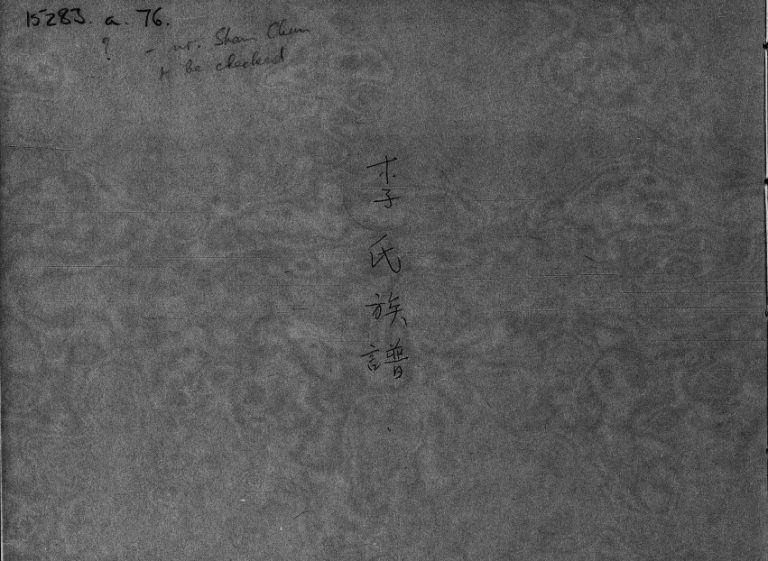 1943年修李氏族谱 广东 香港李姓电子版家谱下载