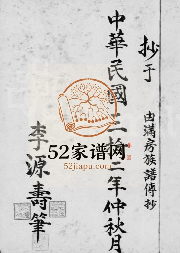 1943年修李氏族谱(乌蛟腾李氏) 广东五华 惠阳李姓电子版家谱下载