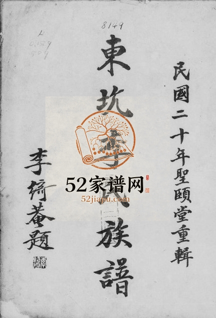 1931年修东坑李氏族谱 广东新会圣颐堂李姓电子版家谱下载