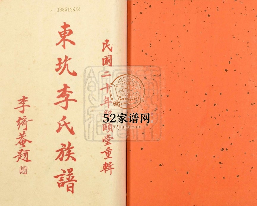 1931年修东坑李氏族谱 广东台山圣颐堂李姓电子版家谱下载