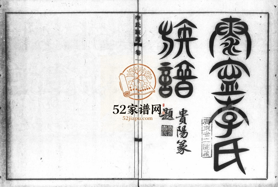 1914年修泰宁李氏族谱[8卷]广东中山李姓电子版家谱下载