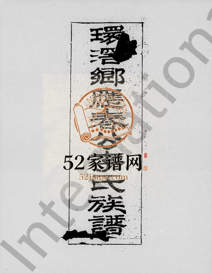 1871年重修环滘乡应春公李氏族谱 广东番禺李姓电子版家谱下载