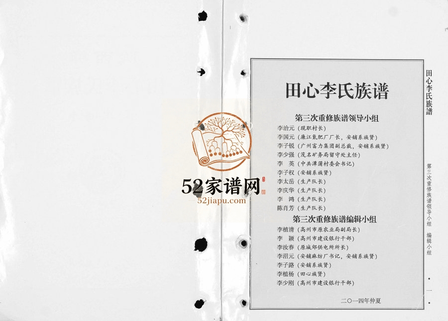 2015年陇西郡田心李氏族谱第三次重修本 广东茂名 高州李姓电子版家谱下载