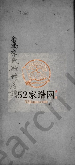 1776年番禺李氏新修房谱 广东李姓电子版族谱下载