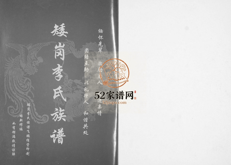 2012年修矮岗李氏族谱 广东龙川 白云李姓电子版家谱下载
