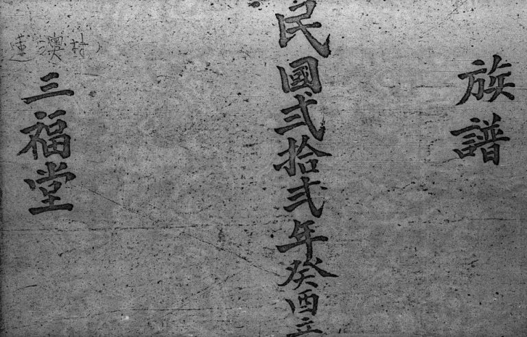 1933年修联澳村李姓族谱三福堂 广东 香港李姓电子版家谱下载
