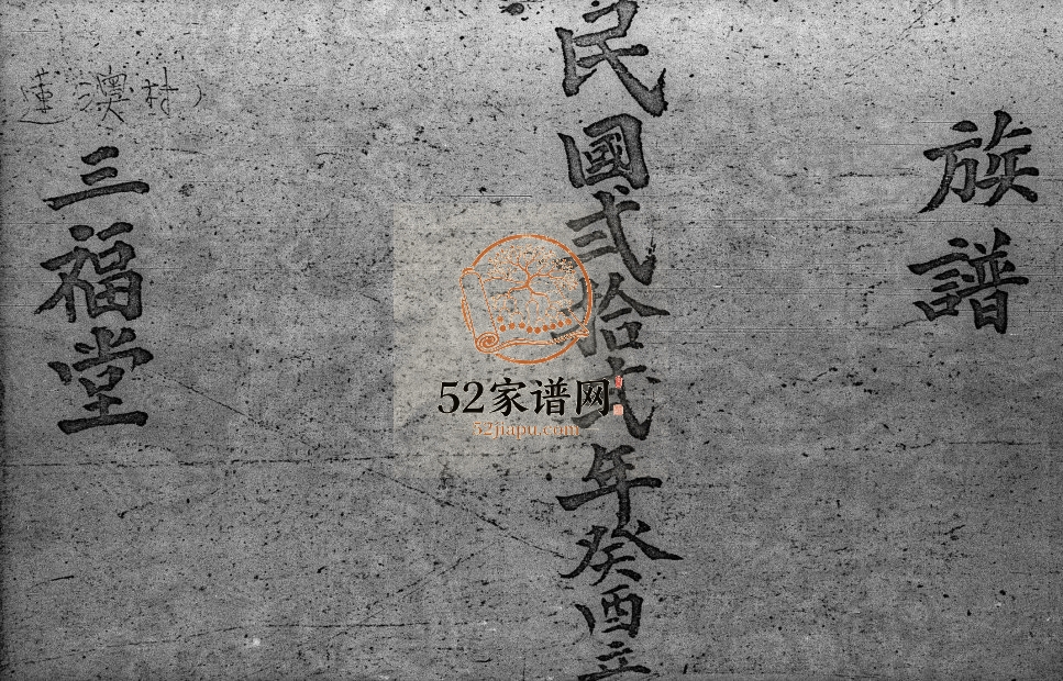 1933年修联澳村李姓族谱三福堂 广东 香港李姓电子版家谱下载