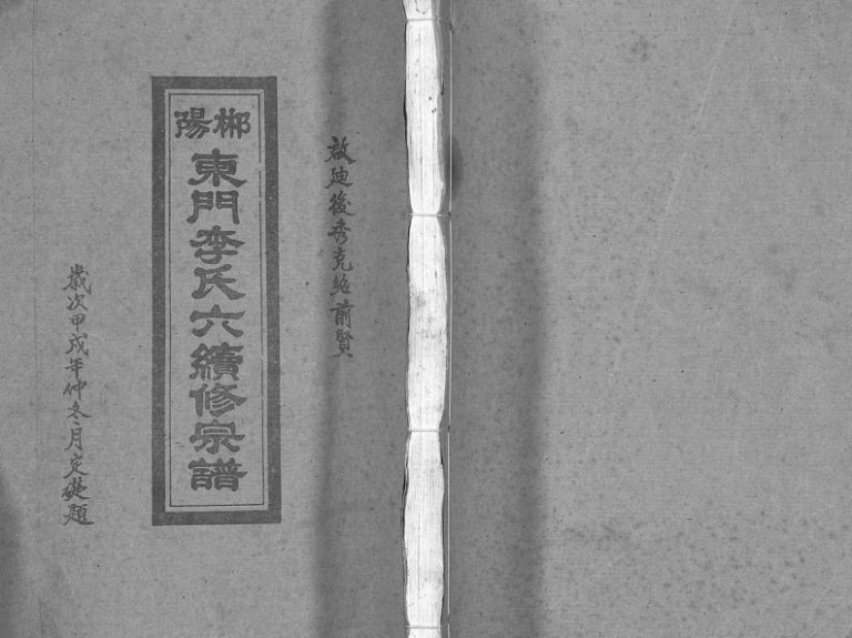 1934年郴阳东门李氏六续修宗谱[15卷首2卷]广东连山万轴堂李姓电子版族谱下载