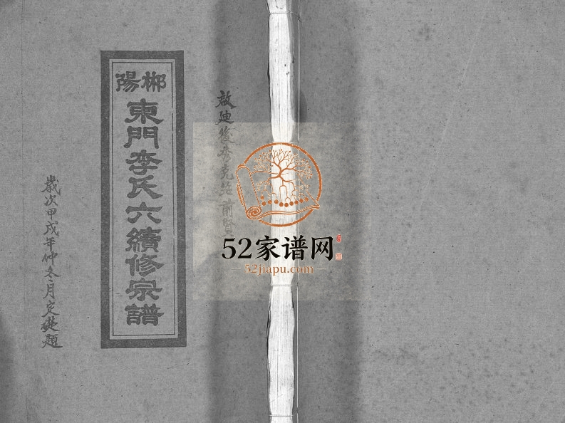 1934年郴阳东门李氏六续修宗谱[15卷首2卷]广东连山万轴堂李姓电子版族谱下载