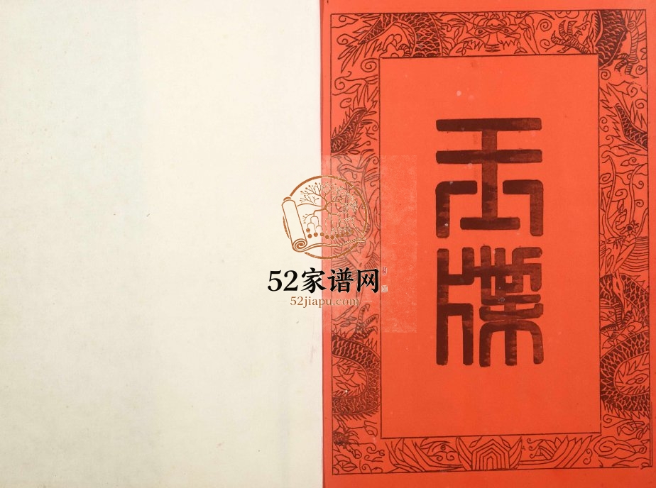 2000年四修陇西堂李氏族谱[5卷]广东始兴李姓电子版家谱下载