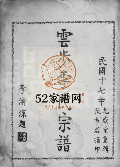 1928年修云步李氏宗谱 广东新会允成堂李姓电子版族谱下载