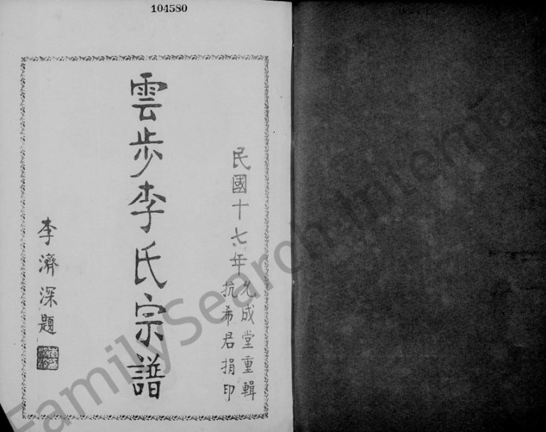 1928年修云步李氏宗谱 广东新会李姓电子版族谱下载