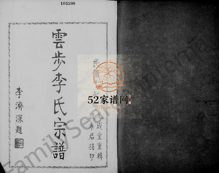 1928年修云步李氏宗谱 广东新会李姓电子版族谱下载
