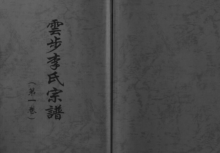 2013年修云步李氏宗谱 广东新会号任堂李姓电子版族谱下载