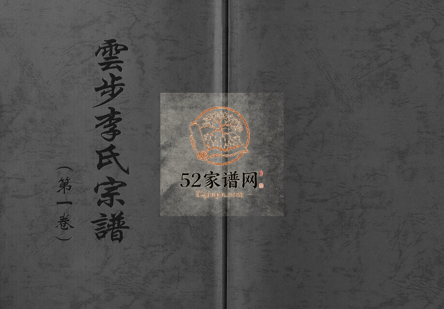 2013年修云步李氏宗谱 广东新会号任堂李姓电子版族谱下载