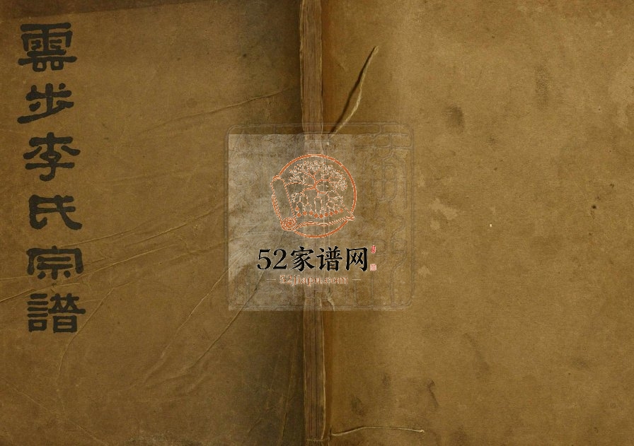 1928年修云步李氏族谱 广东新会允成堂李姓电子版家谱下载