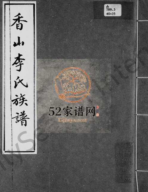 1980年修香山李氏族谱 广东中山李姓电子版家谱下载