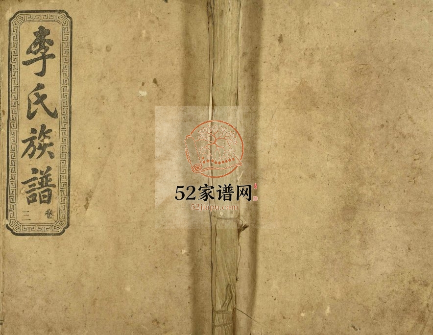 1921年凤凰窠李氏续修族谱 湖南资兴李姓电子版家谱下载