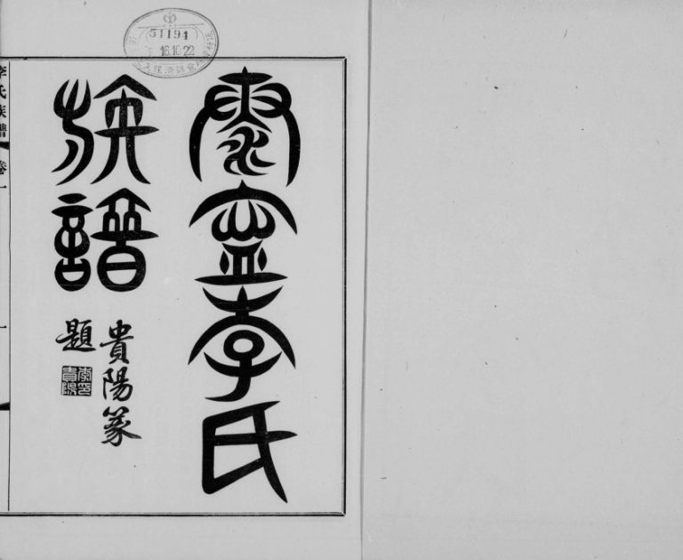 1914年修泰宁李氏族谱[8卷]广东中山李姓电子版家谱下载（2）