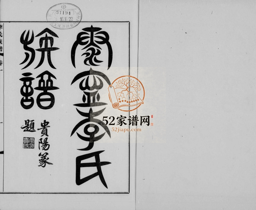 1914年修泰宁李氏族谱[8卷]广东中山李姓电子版家谱下载