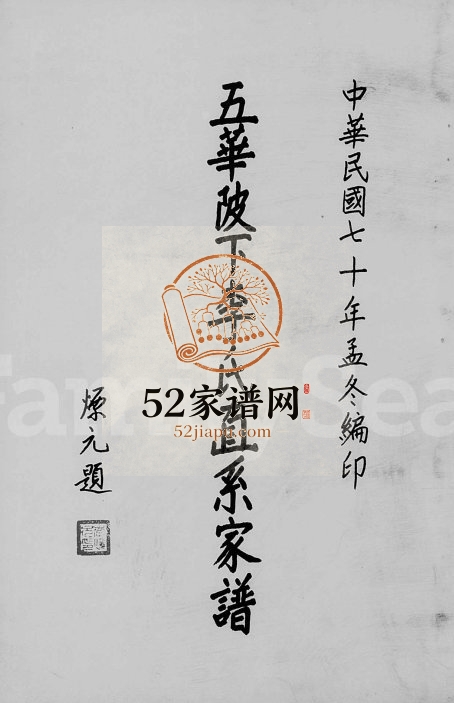1981年修五华陂下李氏直系家谱 广东 台湾台北 香港李姓电子版族谱下载