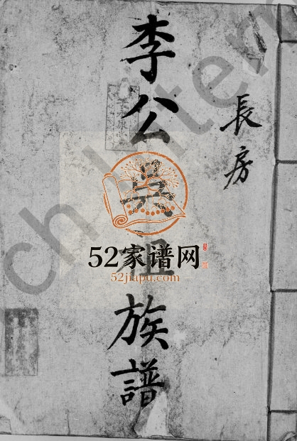 1916年修李公吴祖族谱(长房) 广东南雄李姓电子版家谱下载