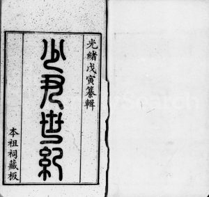 1879年修李氏少尹世纪[3卷]广东新会李姓电子版族谱下载