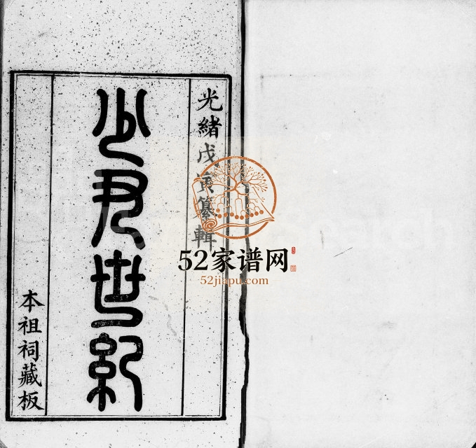 1879年修李氏少尹世纪[3卷]广东新会李姓电子版族谱下载