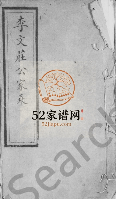 1902年修李文庄公家乘[46卷]广东新会字振堂李氏电子版族谱下载
