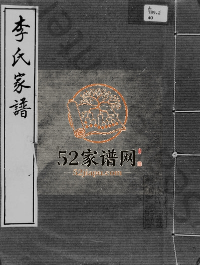 1920年修李氏家谱一卷附岭南史事略[一卷]广东新会李姓电子版族谱下载