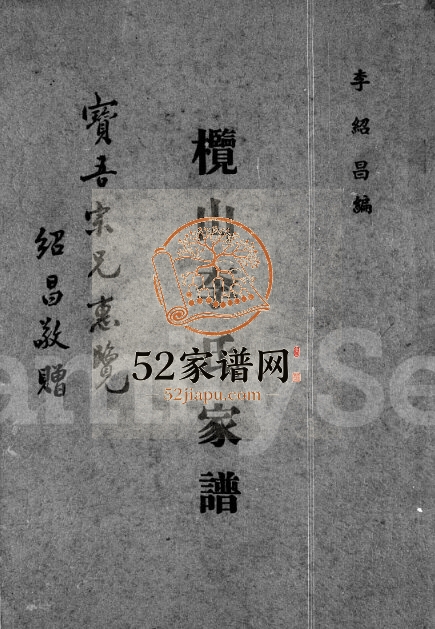 1964年修榄山李氏家谱[1卷]广东新会李姓电子版族谱下载