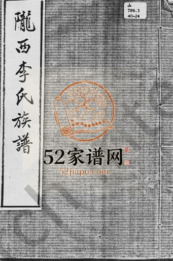 陇西李氏族谱 广东新会 香港李姓电子版家谱下载