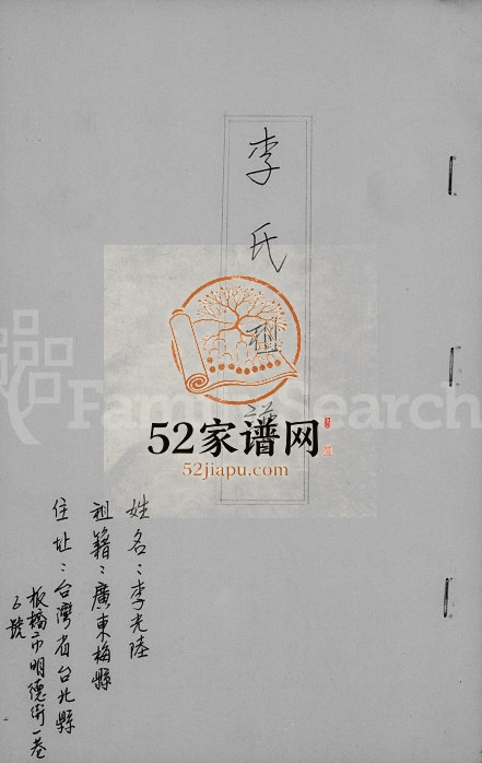 1981年修李氏族谱 广东梅县 台湾台北李姓电子版家谱下载