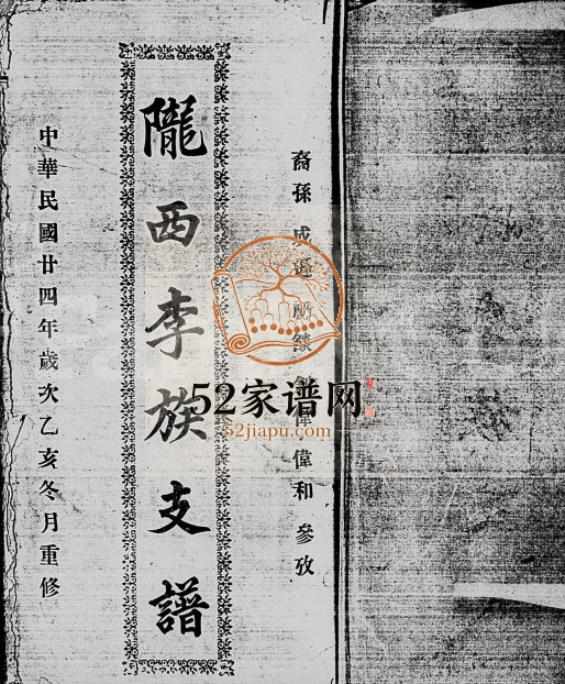 1935年修陇西李氏族支谱 广东台山李姓电子版族谱下载