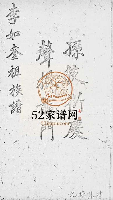1921年修李氏李如奎祖族谱 广东长乐李姓电子版家谱下载