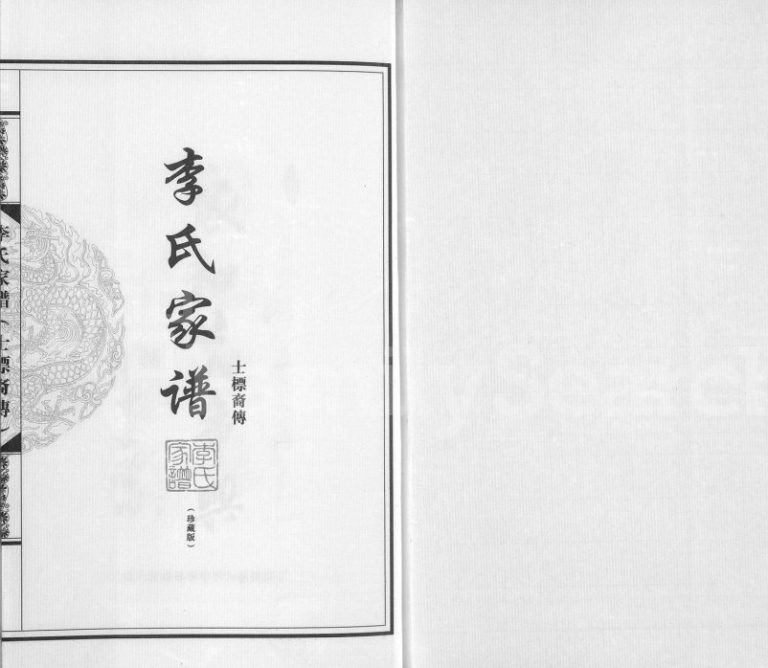 2013年修李氏家谱士标裔传 广东陆丰李姓电子版族谱下载