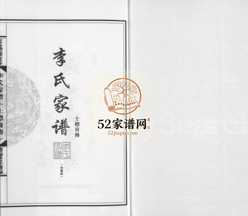 2013年修李氏家谱士标裔传 广东陆丰李姓电子版族谱下载