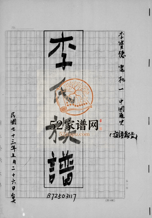 1984年修李氏族谱 广东鹤山 香港 台湾台北李姓电子版家谱下载
